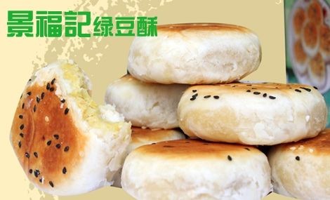 景福记绿豆酥