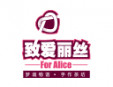 致爱丽丝奶茶店加盟