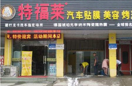 特福莱汽车美容加盟