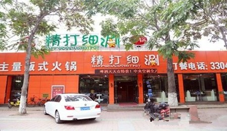 精打细涮火锅