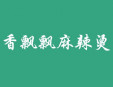 香飘飘麻辣烫加盟