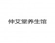仲艾堂养生馆加盟