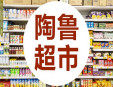 陶鲁超市 加盟