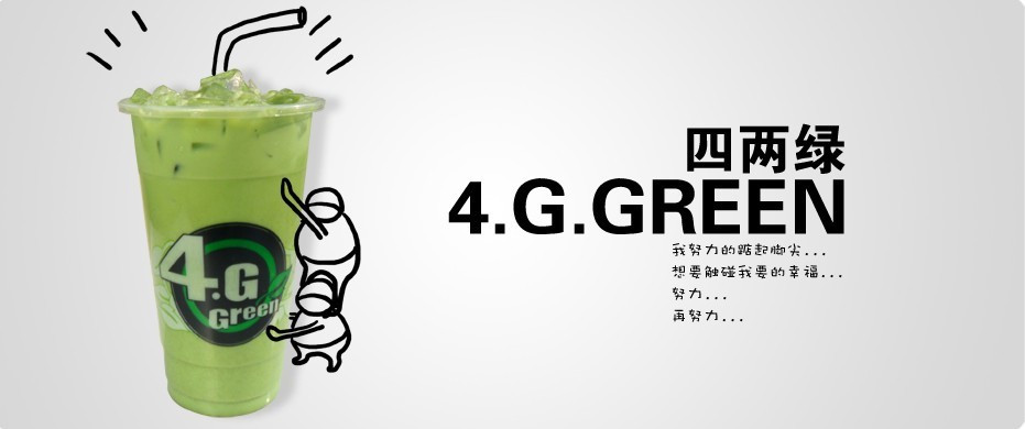 台湾四两绿茶饮加盟