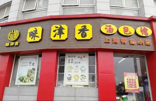 味津香汤包