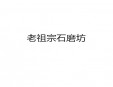 老祖宗石磨坊加盟