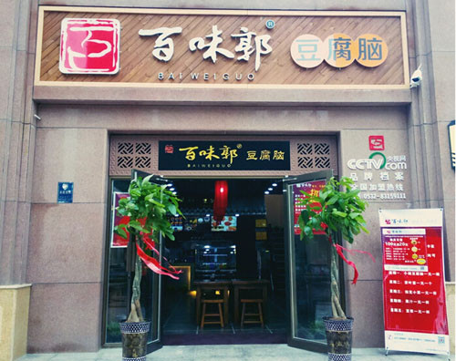 百味郭豆腐脑