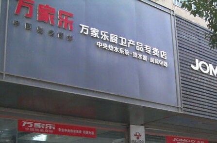 万家乐厨卫加盟