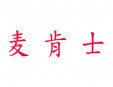 麦肯士加盟