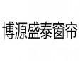 博源盛泰窗帘加盟