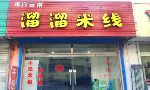 溜溜米线加盟