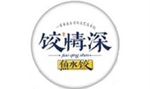 饺情深鱼水饺加盟 饺情深鱼水饺