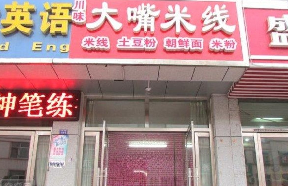 大嘴米线加盟