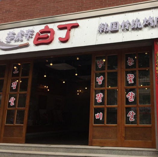 姜虎东烤肉店