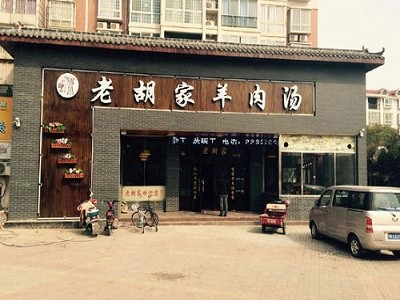 老胡家羊肉汤加盟