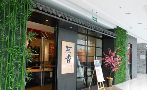 阿香爷香辣馆