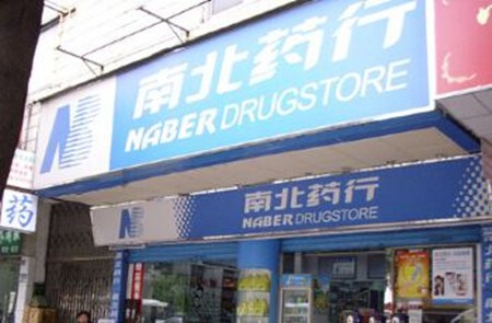 南北药行加盟