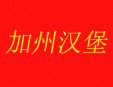 加州汉堡加盟