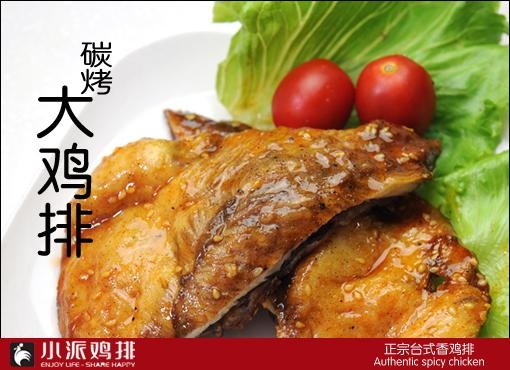 小派香鸡排