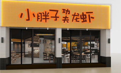 小胖子功夫龙虾