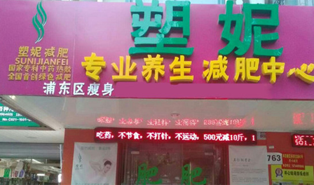 塑妮减肥加盟