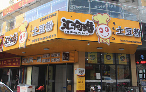 汇何缘土豆粉