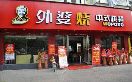 外婆烧快餐加盟