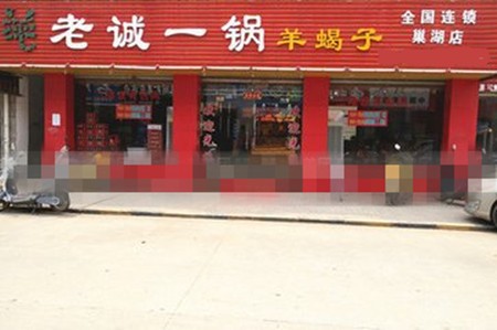 老诚一锅羊羯子