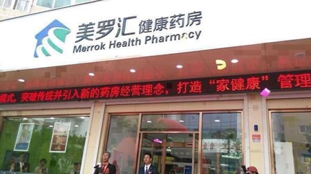美罗汇大药房
