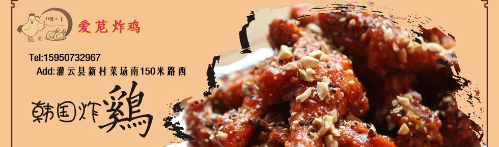 爱苨炸鸡加盟