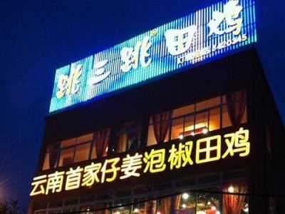 跳三跳田鸡火锅