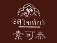 素可泰泰式海鲜火锅加盟