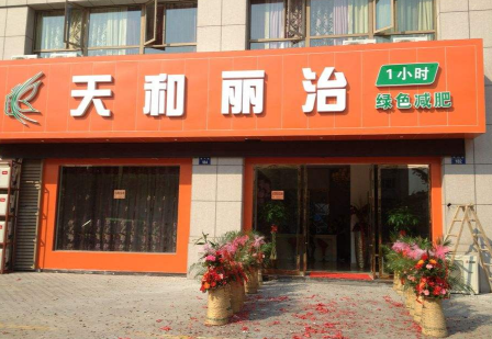 天和丽治减肥