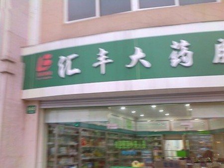汇丰大药房