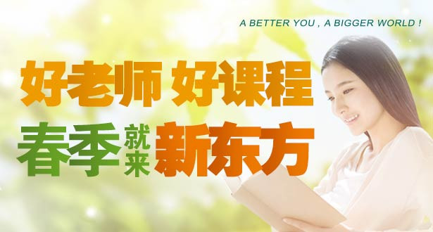 新东方教育加盟