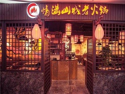 重庆情满山城老火锅