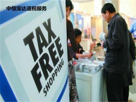 中恒宝达退税服务加盟