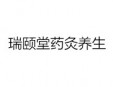 瑞颐堂药灸养生加盟