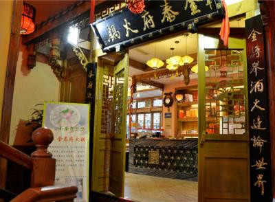 金泰府火锅