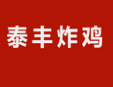 泰丰炸鸡加盟