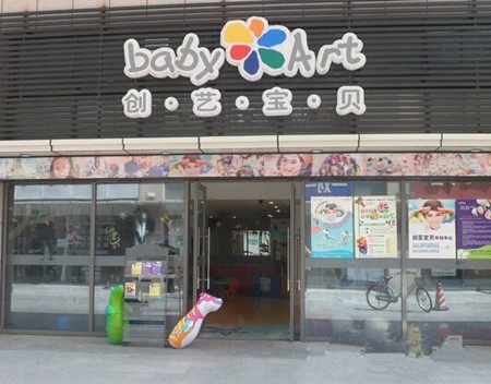 创艺宝贝早教