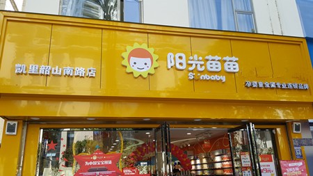阳光苗苗母婴店加盟