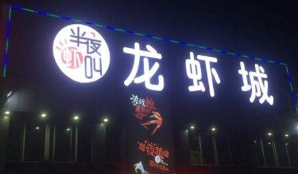半夜虾叫加盟