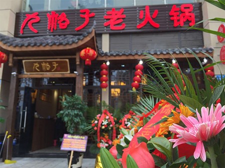 九格子老火锅