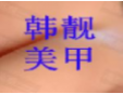 韩靓美甲加盟