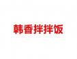 韩香拌拌饭加盟