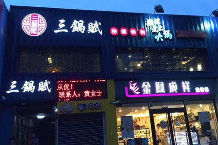三锅赋火锅