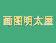 画图明太屋烧烤加盟