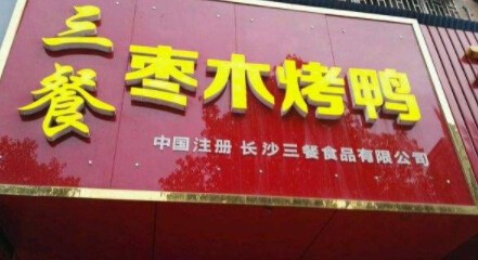 三餐枣木烤鸭加盟