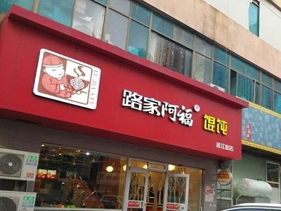 路家阿福馄饨